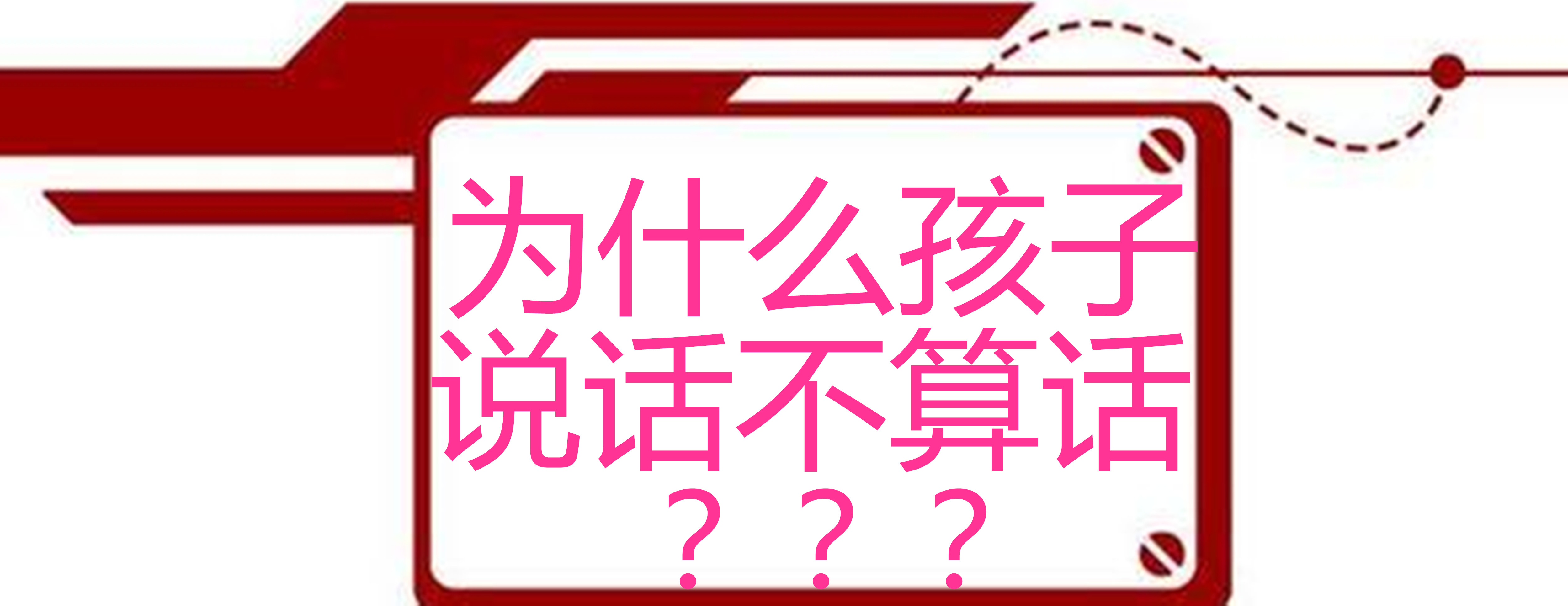 最令孩子讨厌的行为——“说话不算数” - 知乎